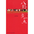 《八卦多一点》
