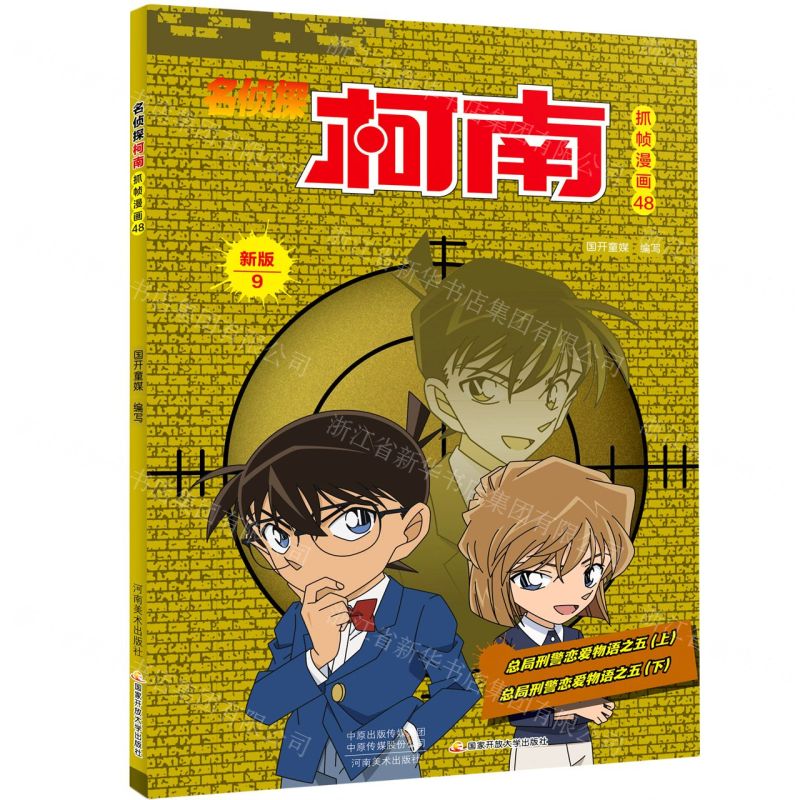 【N】名侦探柯南抓帧漫画(48新版9)-9787540152284