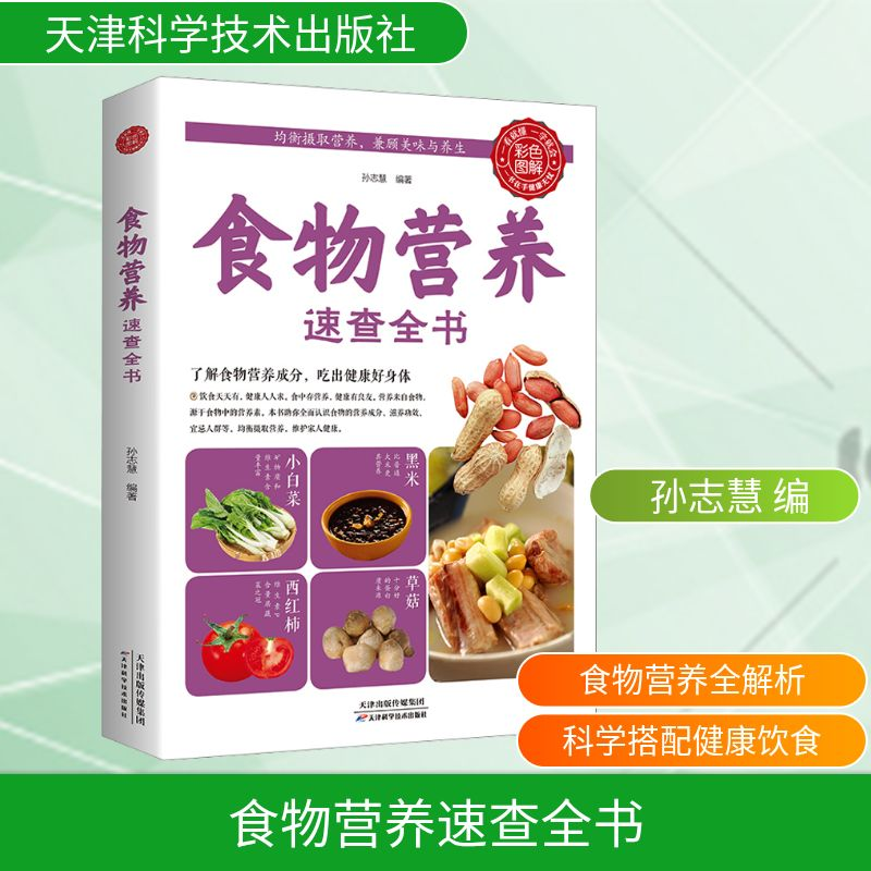 【M】食物营养速查全书-9787530881286