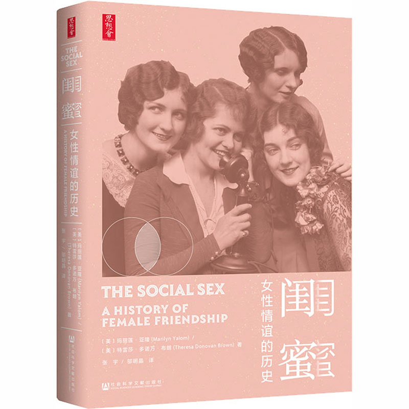 [正版]闺蜜 女性情谊的历史(美)玛丽莲·亚隆,(美)特雷莎·多诺万·布朗 著 张宇,邬明晶 译文化人类学wxfx高清大图
