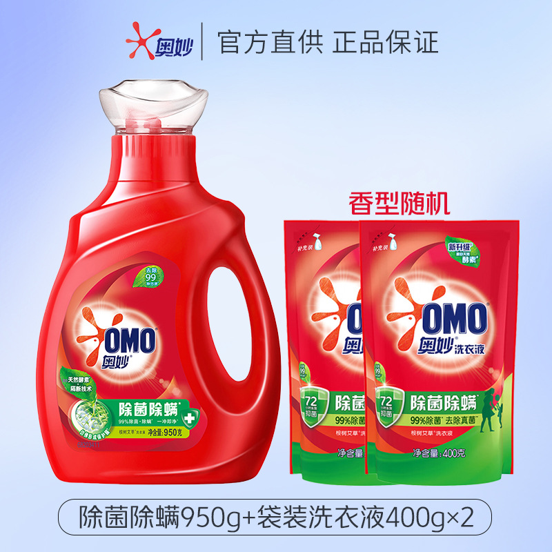 奥妙洗衣液除菌除螨去渍洁净香味持久去污渍除菌除螨950g*1瓶+400g*2袋