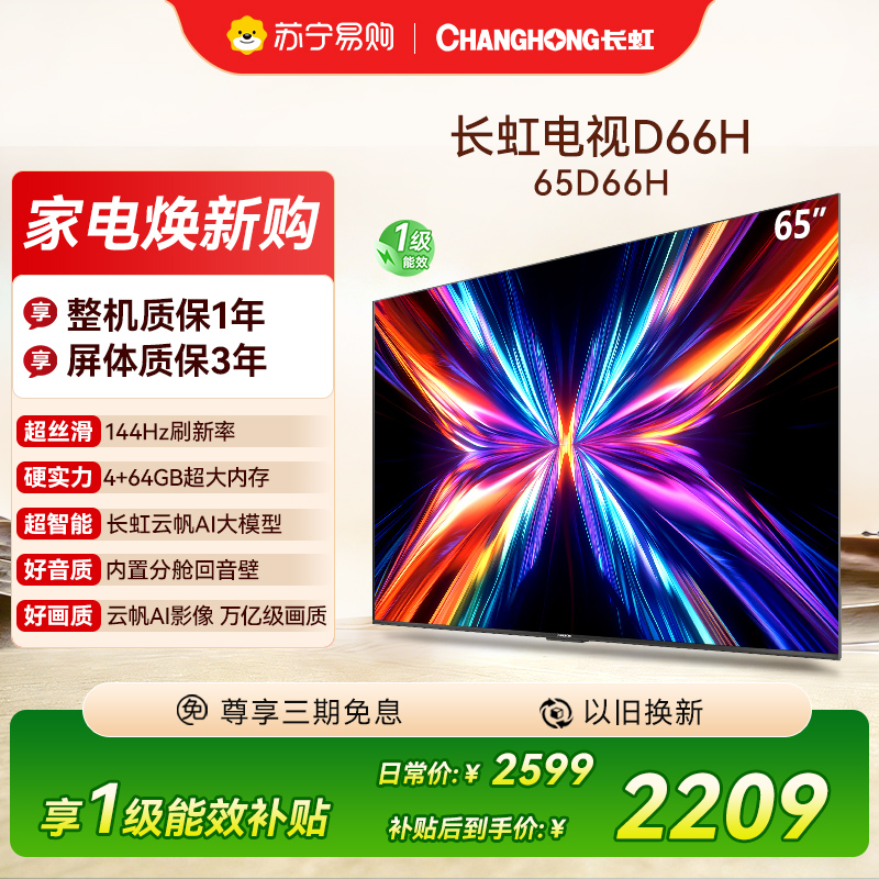 长虹电视65D66H 65英寸144Hz高刷 云帆AI大模型 4+64GB大内存一键看直播4K平板液晶电视机政府补贴