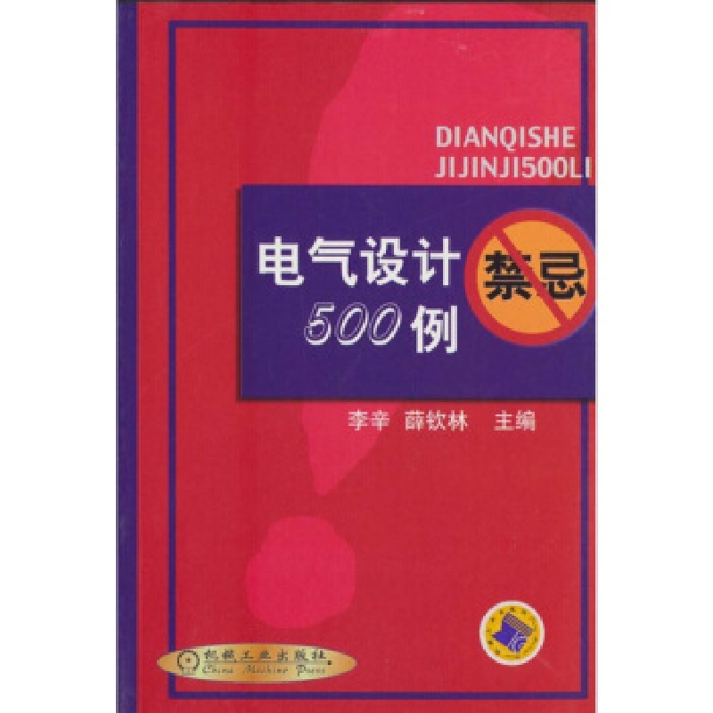 正版新书】电气设计500例禁忌李辛 薛钦林9787111095316