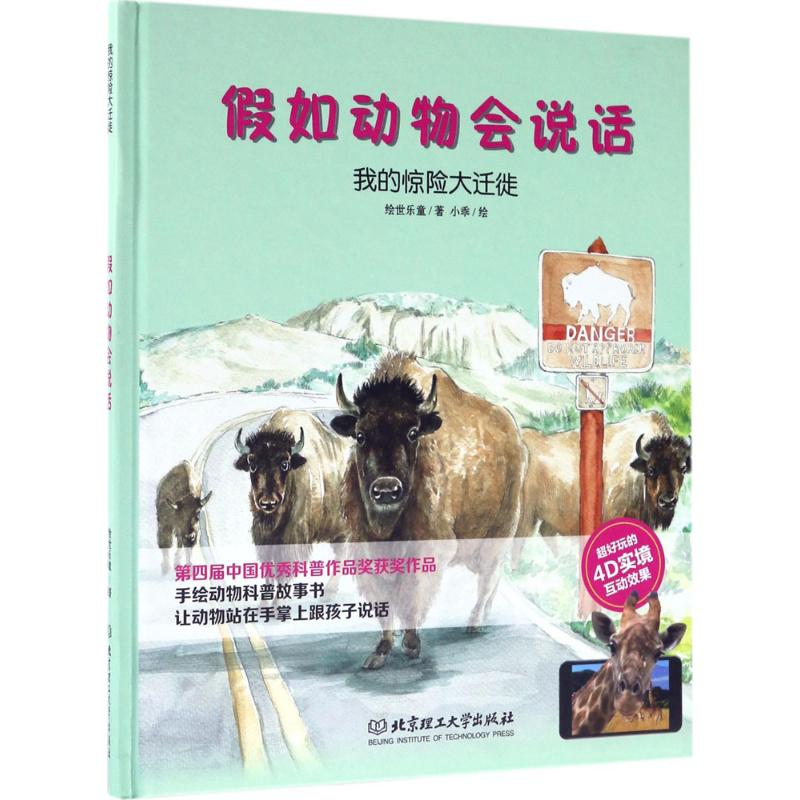 醉染图书我的惊险大迁徙9787568028高清大图