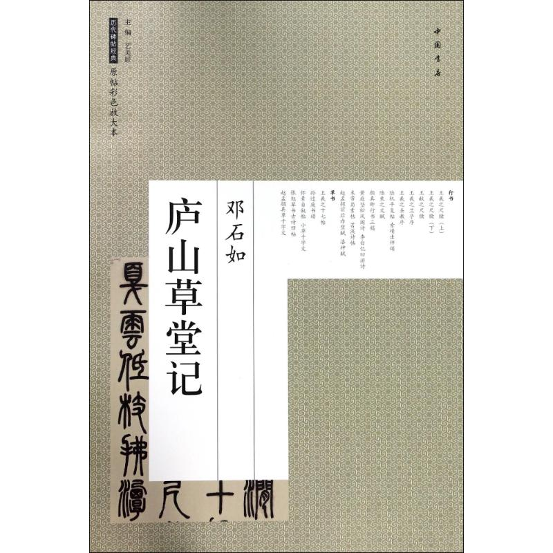 [M]庐山草堂记-9787514917376