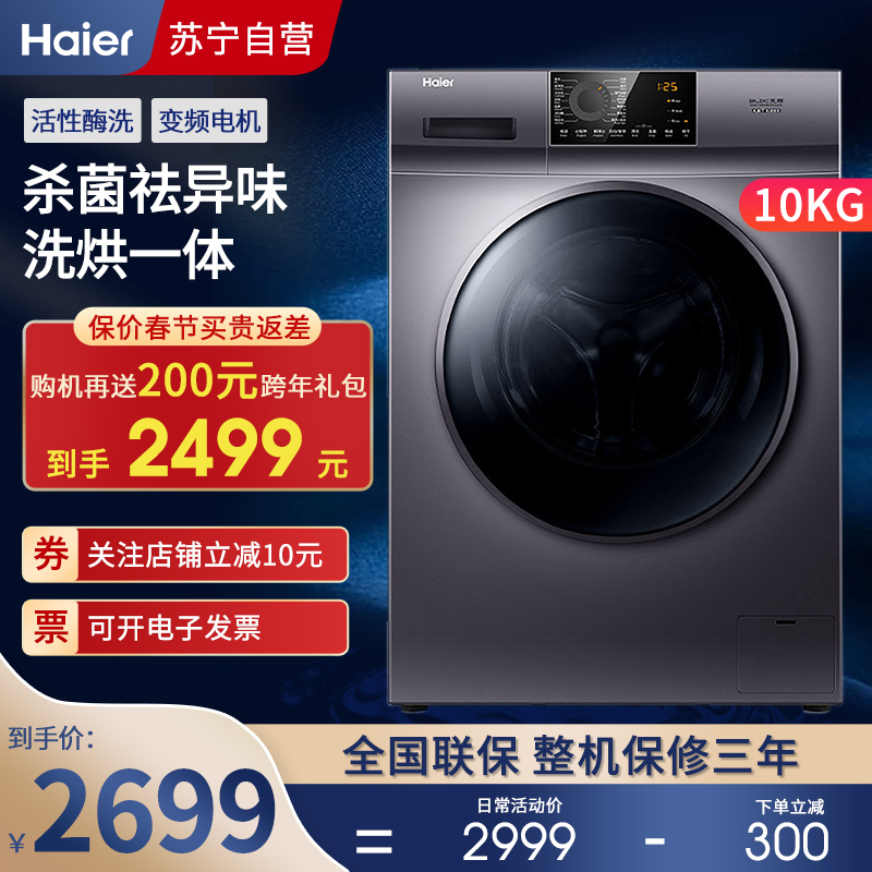 海尔(Haier )10公斤大容量全自动家用变频滚筒洗衣机烘干一体微蒸汽除螨空气洗 杀菌除螨酶洗 EG100HMAX2S