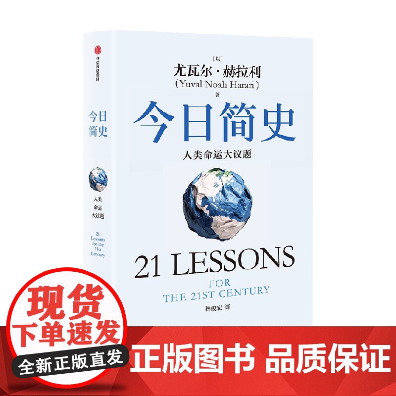 今日简史 人类命运大议题 白金纪念版 尤瓦尔 赫拉利系列 尤瓦尔 赫拉利著 中信出版社图书 正版高清大图