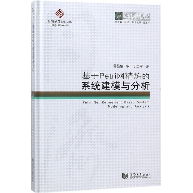 正版新书】基于Petri网精炼的系统建模与分析丁志军9787560868295