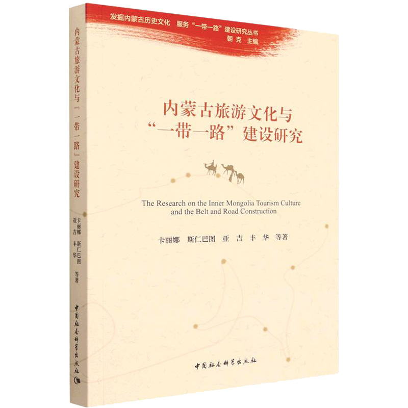 内蒙古旅游文化与"一带一路"建设研究