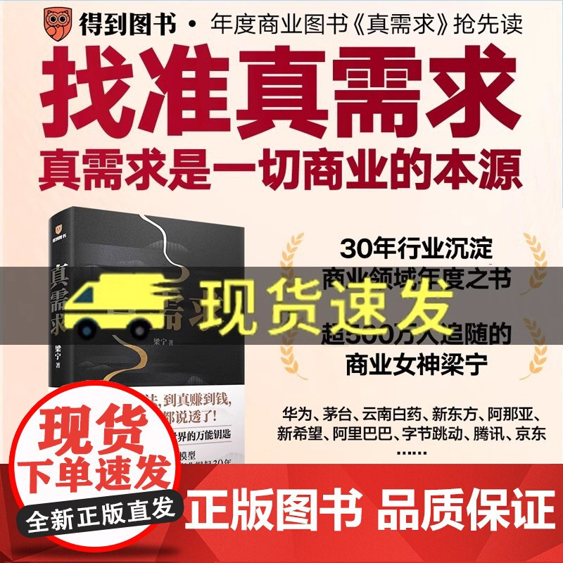 正版书籍 真需求梁宁新星出版社管理 人天书店书排行榜