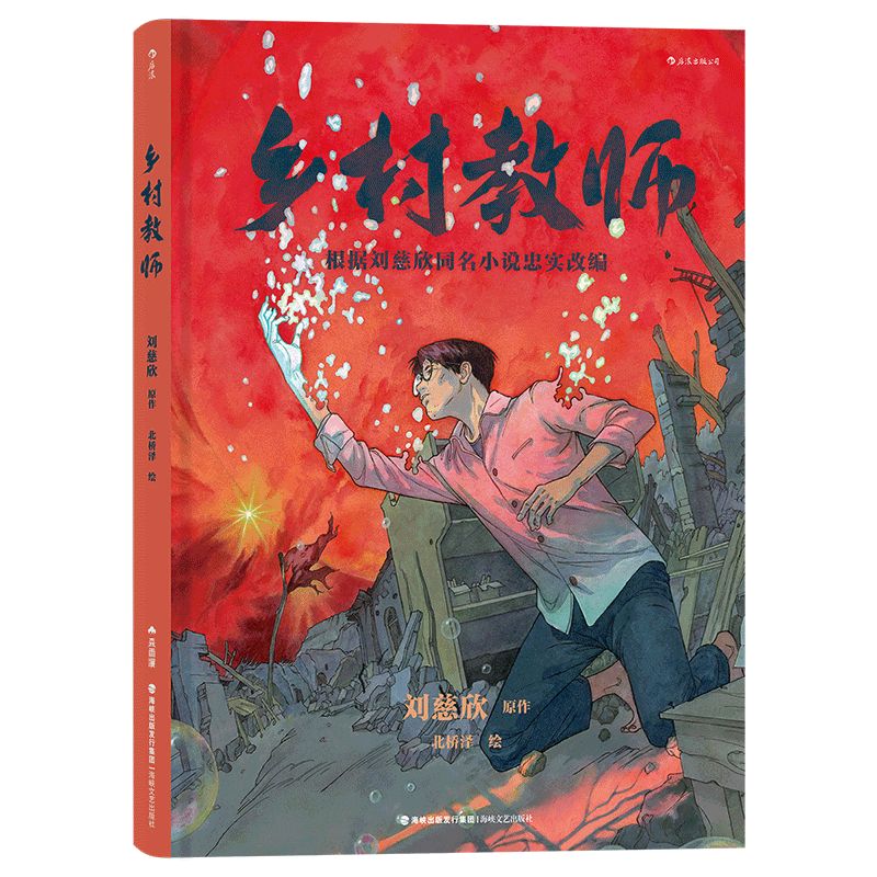 [正版]附赠精美海报乡村教师 刘慈欣原作北桥泽绘 水彩手绘风科幻小说漫画 漫图像小说书籍 书店 书籍