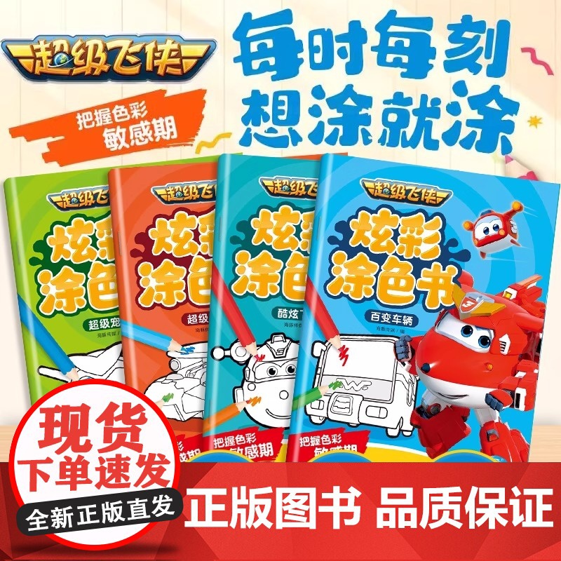 超级飞侠涂色书儿童画画本宝宝3-6岁填色本临摹本幼儿园绘画玩具高清大图
