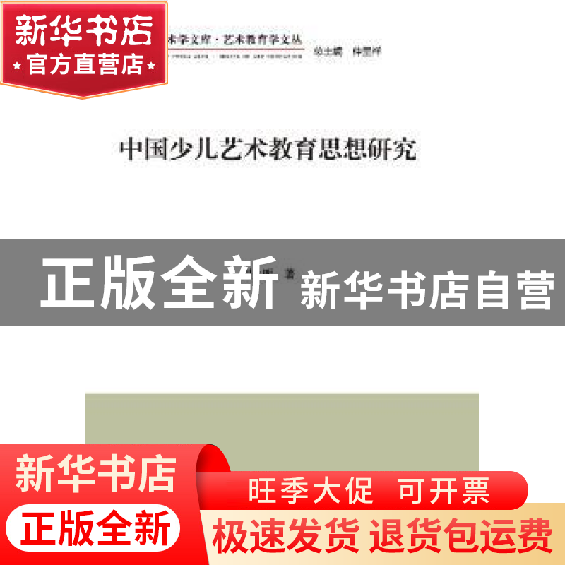 正版 中国少儿艺术教育思想研究 刘永明著 中国文联出版社 978750