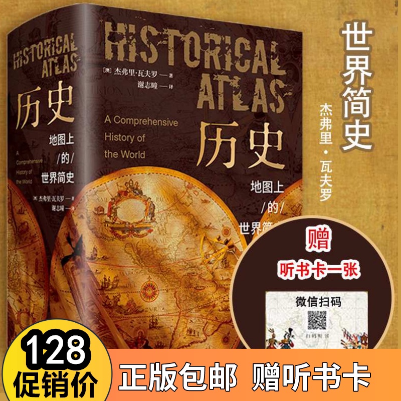 [醉染正版]正版历史地图上的世界简史世界与人类的起源与发展世界历史百科全书世界史人类简史历史类书籍书高清大图