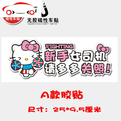 哈喽Hellokit新手实习车贴kitty猫光车贴磁性车贴磁力女司机胶贴 JING PING E款磁性