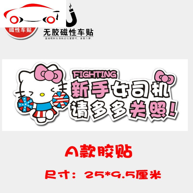 哈喽Hellokit新手实习车贴kitty猫光车贴磁性车贴磁力女司机胶贴 JING PING E款磁性