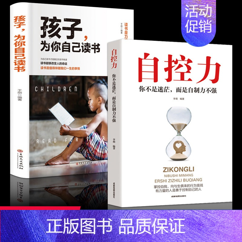 [2本]孩子+自控力 [正版]孩子为你自己读书你是在为自己读书小学初中高中青春期励志书籍洛克菲勒写给儿子38封信等你在清