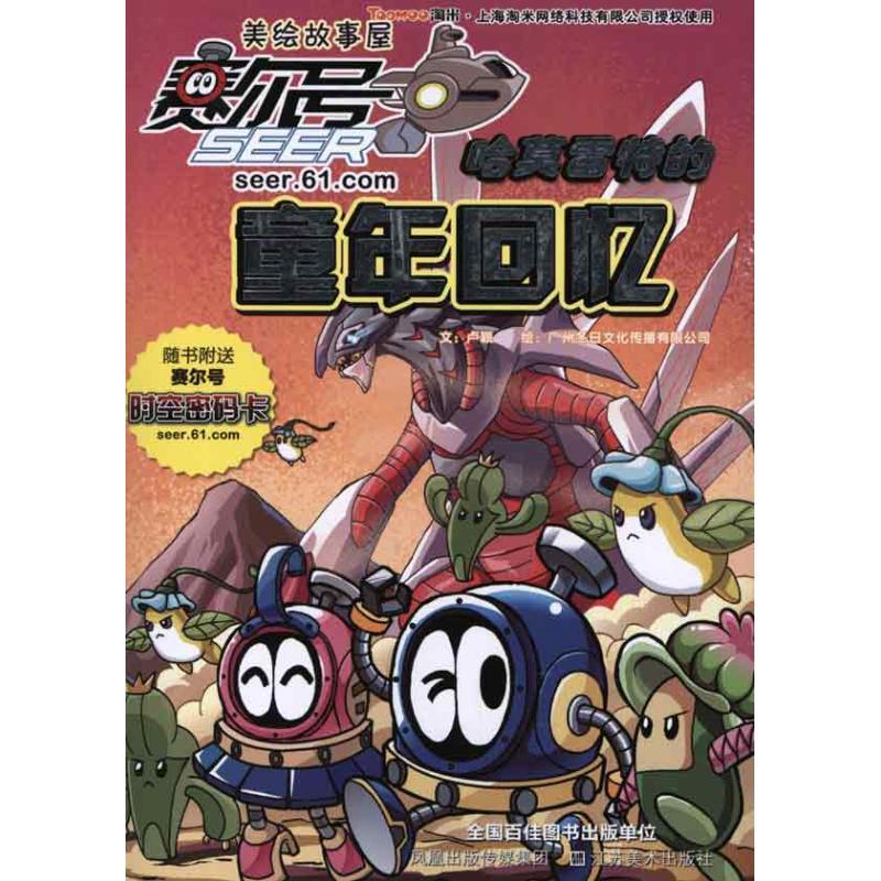 正版新书】赛尔号美绘故事屋-哈莫雷特的童年回忆卢颖97875344315