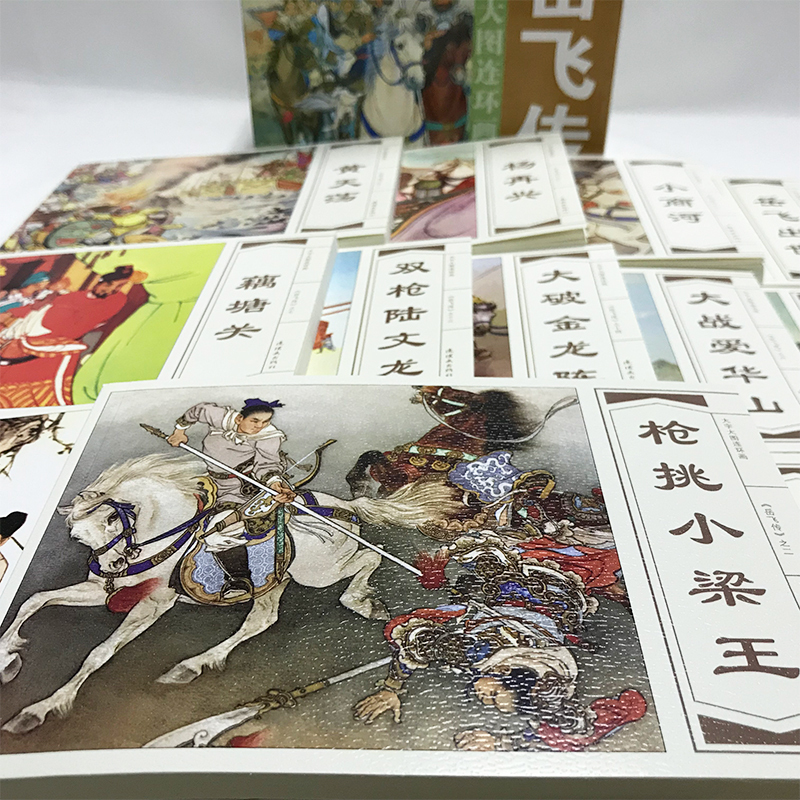 [正版]岳飞传大字大图连环画全15册漫画小人书 古代文学名著名家名绘名著连环画国学经典儿时记忆 岳飞出世 岳飞挂帅 中