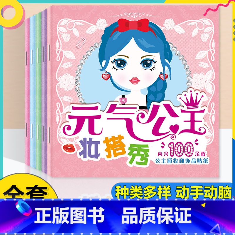 [全5册]公主彩妆和饰品贴纸 [正版]贴贴画专注力儿童贴纸书全脑逻辑思维游戏训练幼儿园书籍宝宝0-2-3-5-6岁找不同高清大图
