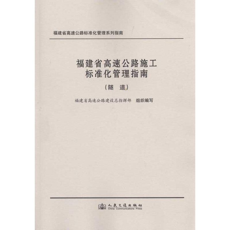[N]福建省高速公路施工标准化管理指南(隧道)-9787114082894