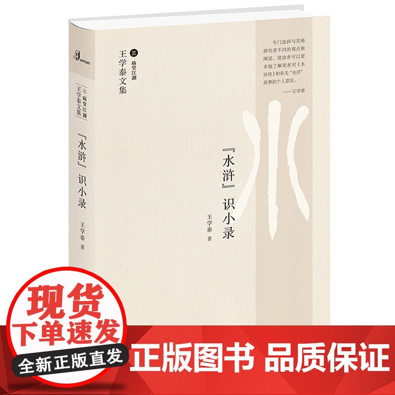 王学泰文集·“水浒”识小录 王学泰 广西师范大学出版社 正版书籍高清大图