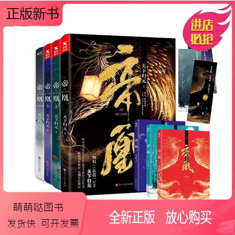 正版新书 赠书签 帝凰全四册天下归元著扶摇凰权天盛长歌原著小说作者天下归元中国现代当代文学随笔小说古代言全 天下归元著 摘要书评在线阅读 苏宁易购图书