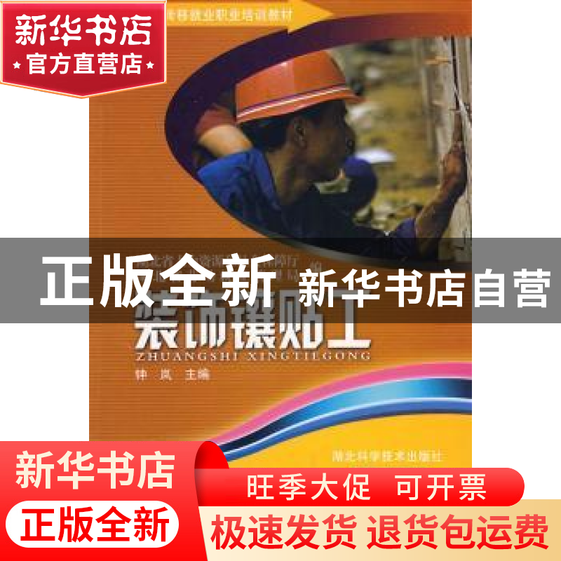 正版 装饰镶贴工 钟岚,湖北省劳动就业管理局,湖北省人力资源和