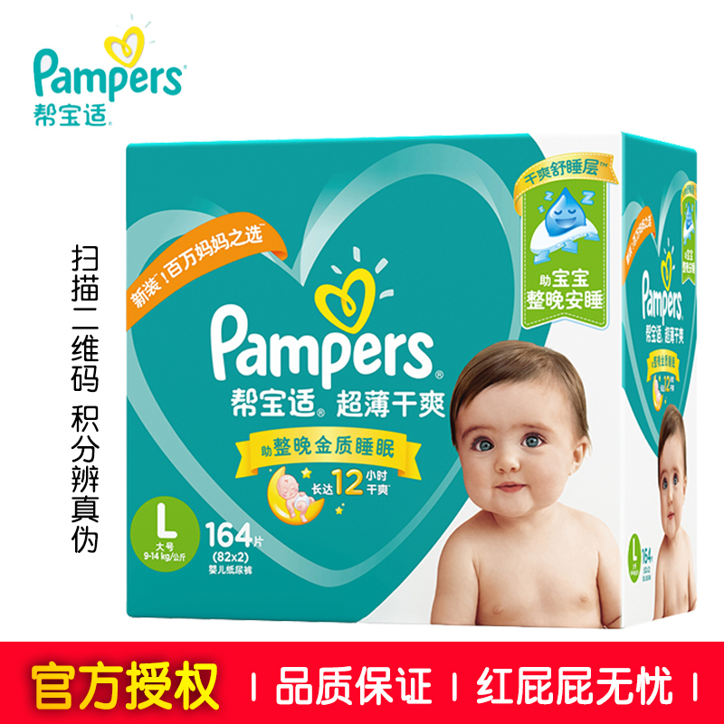 帮宝适(Pampers) 婴儿纸尿裤大码L164片(9-14kg) 超薄干爽宝宝尿不湿