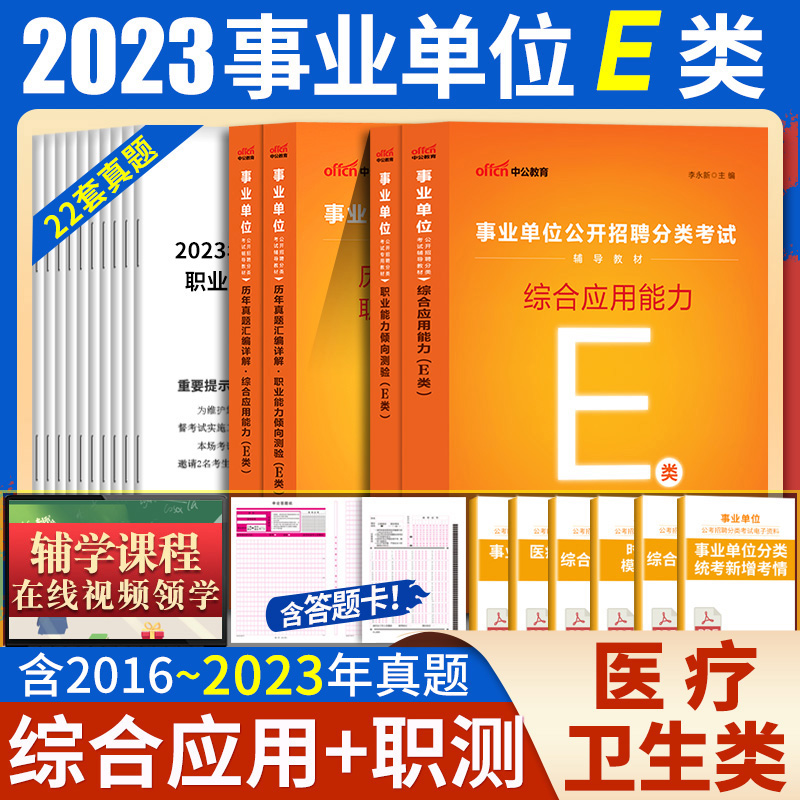 [醉染正版]甘肃事业单位a类b类c类d类e中公2023年甘肃省事业编制考试用书综合应用职业能力倾向测验真题库试卷综合管理高清大图