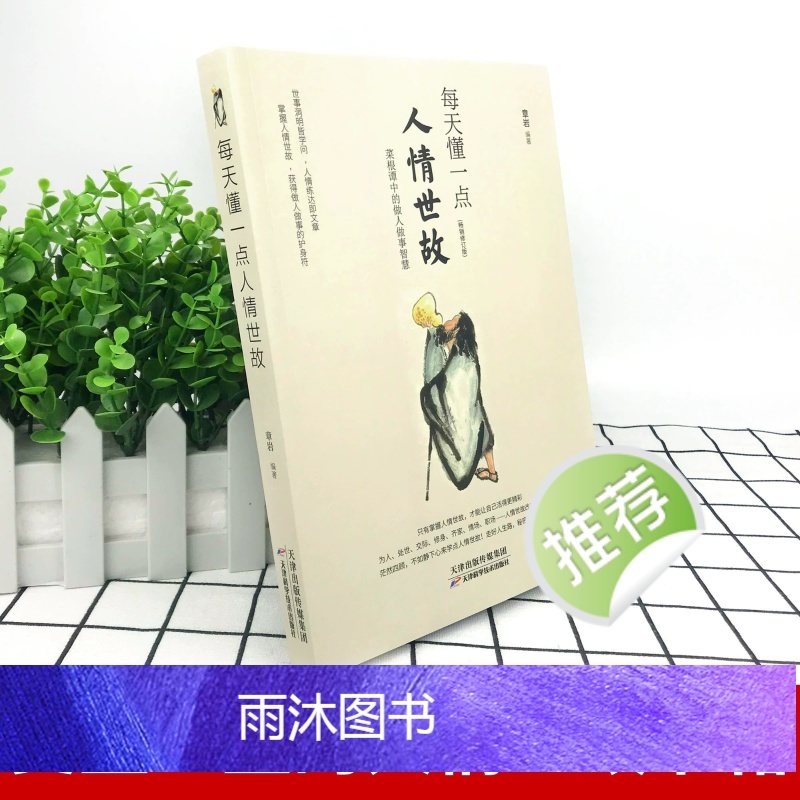 [正版]办事的艺术每天懂一点人情世故为人三会 会说话 会办事 会做人学会说话如何办事会做人社交技巧训练聊天的智慧书籍畅高清大图