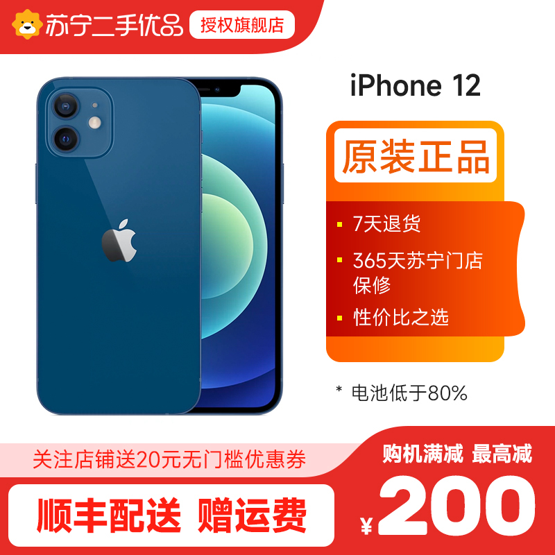[苏宁二手 8新]Apple/苹果 iPhone 12 256G 蓝色 苹果12全网通5G苹果12二手手机电池70 80
