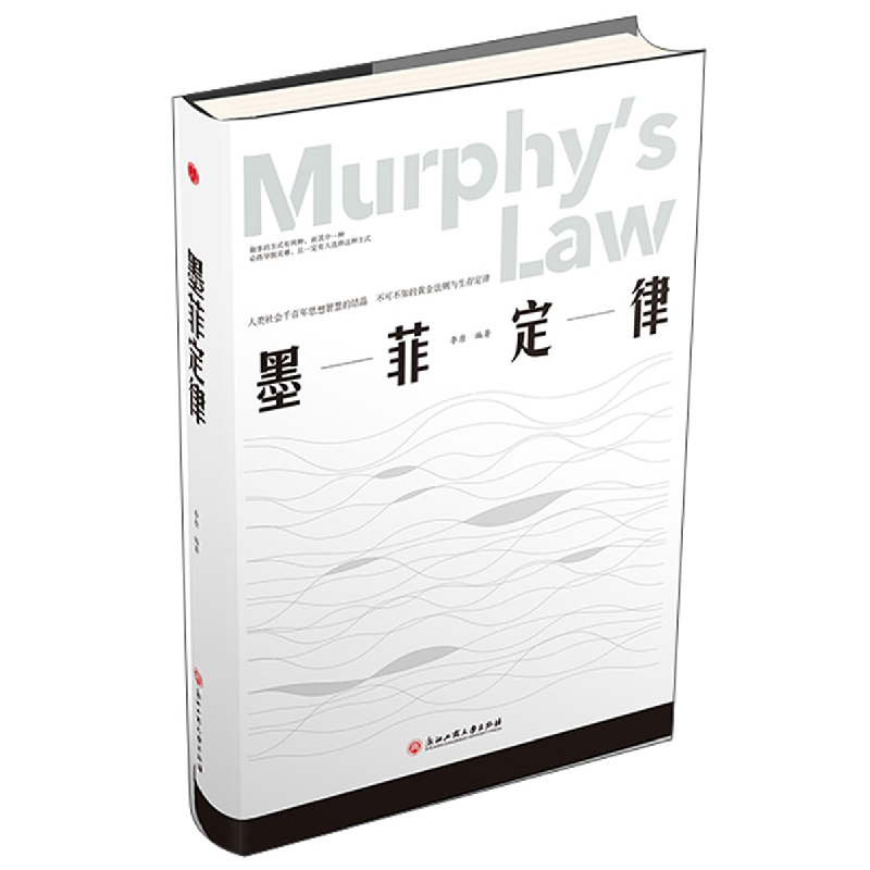 正版新书]墨菲定律(精装)李原9787517822189高清大图