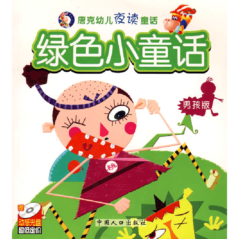 正版新书]唐克幼儿夜读童话系列:绿色小童话(男孩版)(附光盘图片
