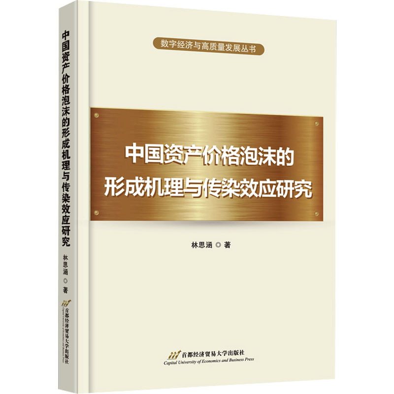 [M]中国资产价格泡沫的形成机理与传染效应研究-9787563836277高清大图