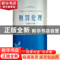 正版 刑罚伦理 曾粤兴著 北京大学出版社 9787301261699 书籍