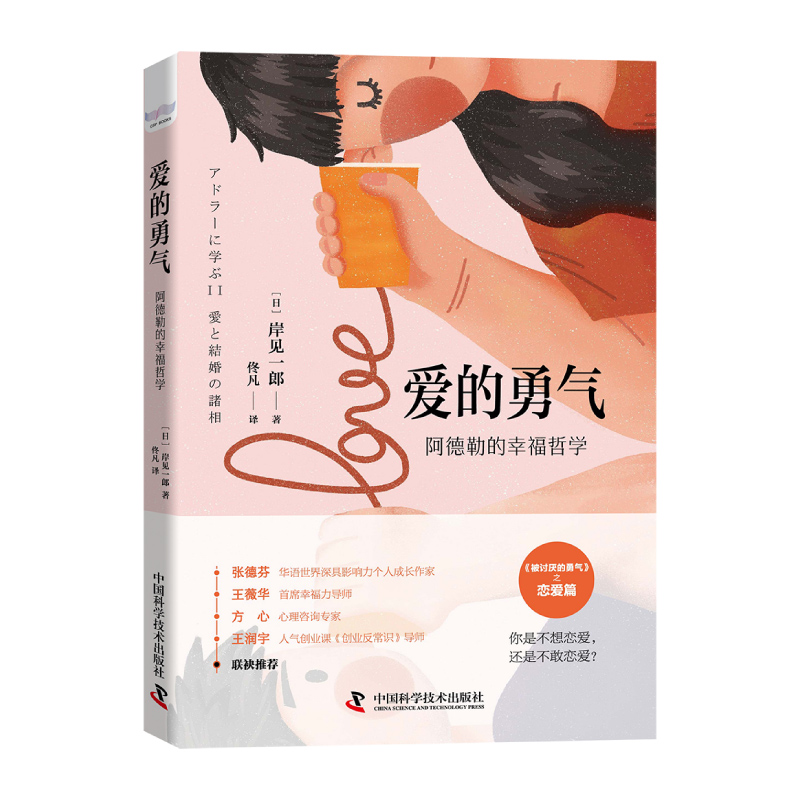 [正版]爱的勇气 阿德勒的幸福哲学 解决恋爱与婚姻的问题岸见一郎被讨厌的勇气系列新书心灵修养爱情婚姻手册心理健康学高清大图
