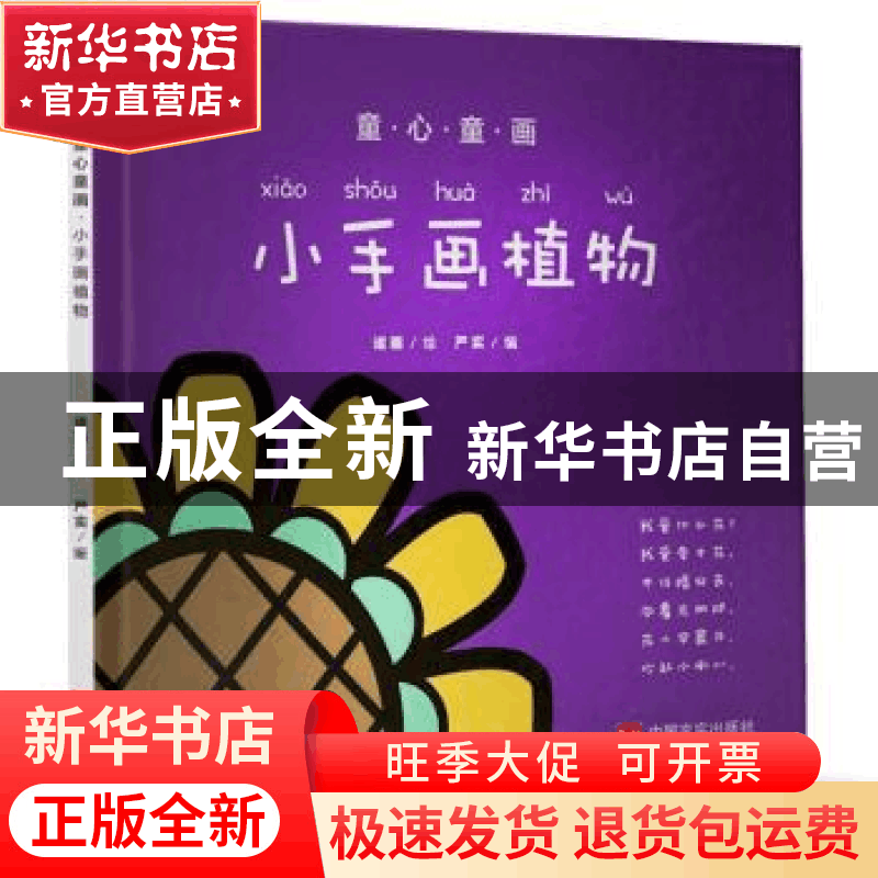 正版 小手画植物 谧画 中国言实出版社 9787517121114 书籍图片