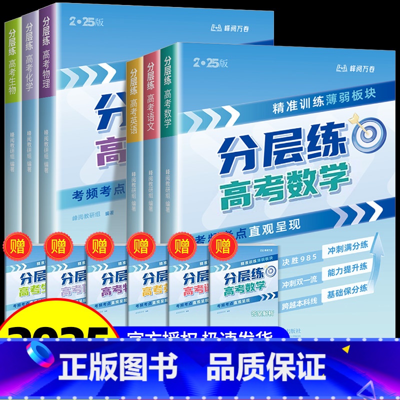 [全6本]语数英物化生 [正版]2025新版张雪峰高考分层练高中数学峰阅教研组教辅题型全归纳靶向练习复习教辅高考真题必刷