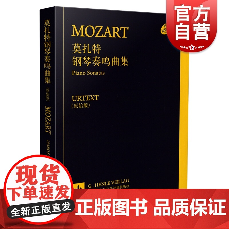 莫扎特钢琴奏鸣曲集(原始版)套装高清大图