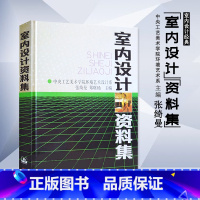 【正版】 室内设计资料集张绮曼郑曙旸 精装版 建筑水利 建筑装修空间室内设计书籍入门自学环境设计专业中国建筑工业出版筑