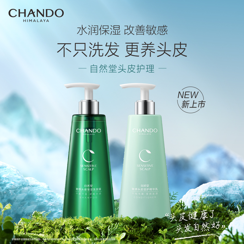 自然堂(CHANDO)敏感头皮护理洗发套装控油止痒蓬松女生日礼物 敏感保湿洗发露550ml1瓶
