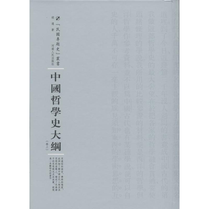 [M]中国哲学史大纲-9787215100800高清大图