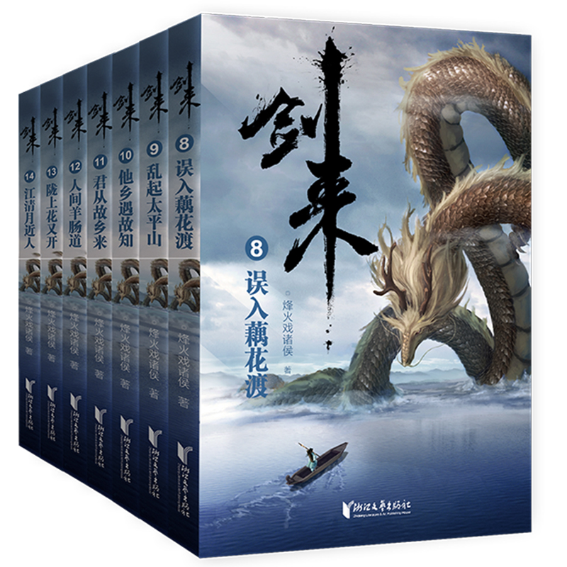 [正版]随机签章版+赠书签+明信片+海报剑来小说第二辑8-14全套7本烽火戏诸侯青春文学玄幻武侠仙侠书籍 雪中悍刀行剑高清大图
