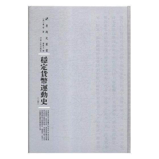 [醉染正版]稳定货币运动史美费雪 货币史世界社会科学书籍高清大图