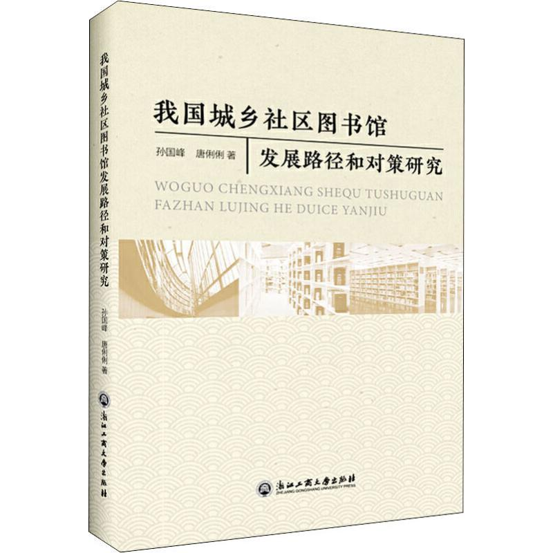 醉染图书我国城乡社区图书馆建设与发展战略研究9787517835271