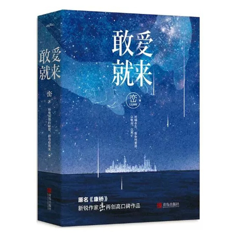 [醉染正版]正版 敢爱就来 峦著 2006年夏天印尼警方接到报警电话一对年轻男女殉情失败 原名康桥 悦读纪言情情感小高清大图