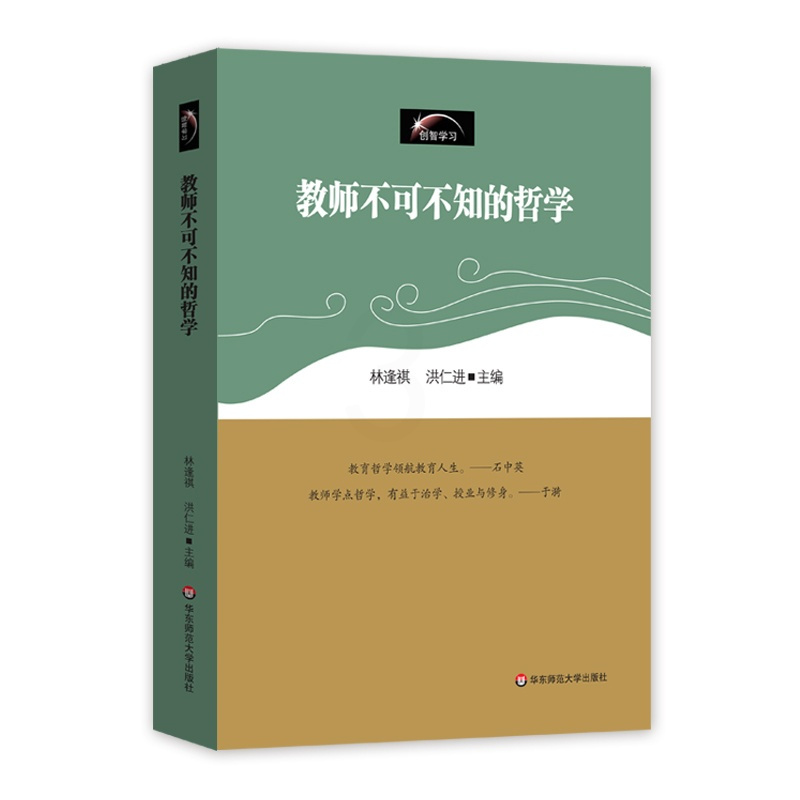[正版]教师不可不知的哲学 创智学习丛书 林逢祺 教育理论 华东师范大学出版社