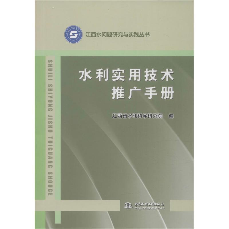 正版新书】水利实用技术推广手册江西省水利科学研究院9787517037