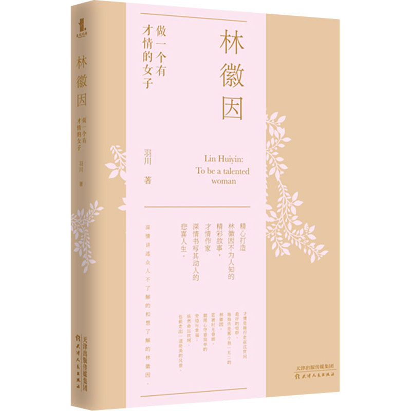 正版新书]林徽因 做一个有才情的女子羽川 著9787201158426高清大图